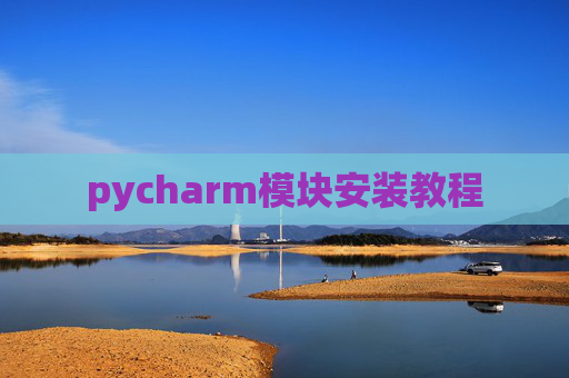 pycharm模块安装教程